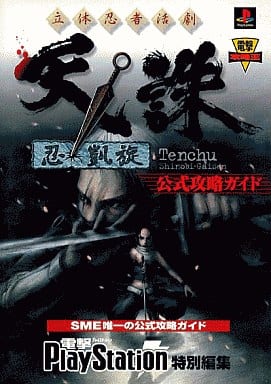 PS立體忍者活劇天誅忍凱旋公式攻略指南| 書| Suruga-ya.com 早い者勝ち 新品未開封 Best the PS 凱旋 忍 天誅 立体忍者活劇 家庭用ゲームソフト