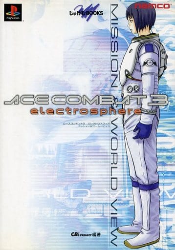 エースコンバット３エレクトロスフィア B2ポスター　非売品　レア　貴重 エースコンバット3エレクトロスフィア B2ポスター 非売品 レア