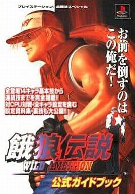 【中古】 餓狼伝説ｗｉｌｄ　ａｍｂｉｔｉｏｎ公式ガイドブック/勁文社 中古】 餓狼伝説wild ambition公式ガイドブックの通販 by もったいない