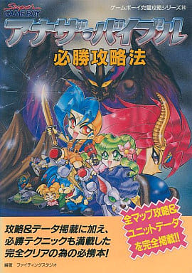 攻略本　　GB アナザ・バイブル 必勝攻略法 駿河屋 -<中古><<シミュレーションゲーム>> GB アナザ・バイブル