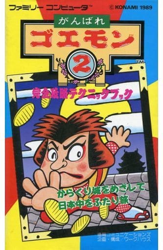 がんばれゴエモン２／ファミコン がんばれゴエモン2 | ファミコン