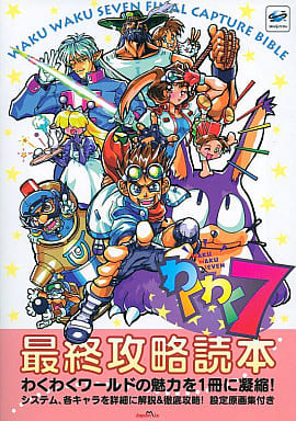 駿河屋 -<中古><<対戦格闘ゲーム>> わくわく7最終攻略読本（ゲーム攻略本）