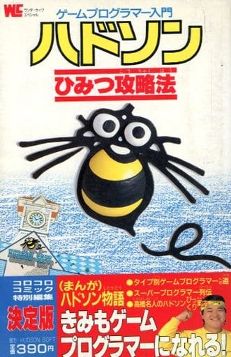 ハドソン　ひみつ攻略法　ゲームプログラマー入門　昭和62年 Amazon.co.jp: ハドソンひみつ攻略法 (ワンダーライフスペシャル