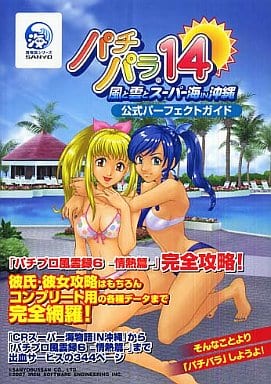 パチパラ14～風と雲とスーパー海in沖縄～公式パーフェクトガイド　攻略本 駿河屋 -<中古>PS2 パチパラ14～風と雲とスーパー海 IN 沖縄～公式