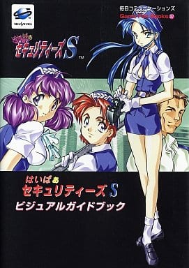 【希少】はいぱぁセキュリティーズS ハイパーガイドブック 楽天市場】【PC攻略本】はいぱぁセキュリティーズS ハイパーガイド