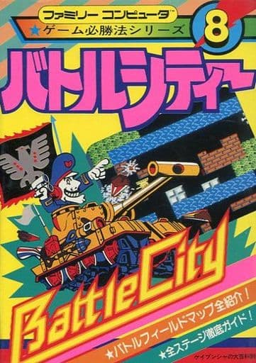 送料無料商品の通販 駿河屋 -<中古><<アクションゲーム>> FC バトルシティー ゲーム 趣味・スポーツ・実用