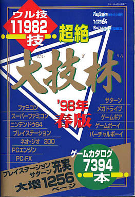超絶大技林 98年春版 駿河屋 -<中古>超絶 大技林 '98年春版（ゲーム攻略本）