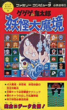 Fc鬼太郎之妖怪大魔境家族计算机必胜道场6 书 Suruga Ya Com
