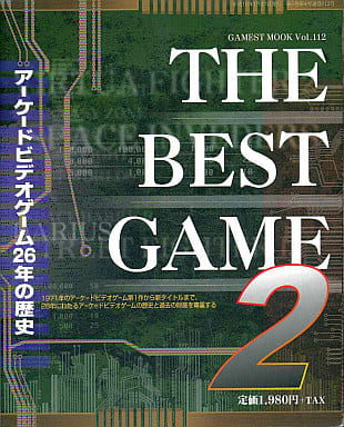 ザ・ベストゲーム2 ザ・ベストゲーム2 アーケードビデオゲーム26年の歴史 GAMEST MOOK vol
