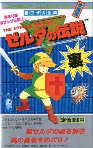 ★新品★ ゼルダの伝説 裏ワザ大全集別巻 攻略本 ラスト1冊 ☆新品☆ ゼルダの伝説 裏ワザ大全集別巻 攻略本 ラスト1冊 【公式通販】