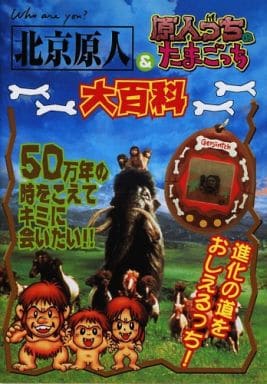 駿河屋 -<中古>北京原人＆原人っちのたまごっち大百科（ゲーム攻略本）