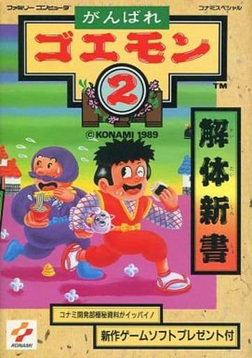 希少 がんばれゴエモン２ 解体新書 Amazon.co.jp: 『がんばれゴエモン2 解体新書』出版 : Toys & Games
