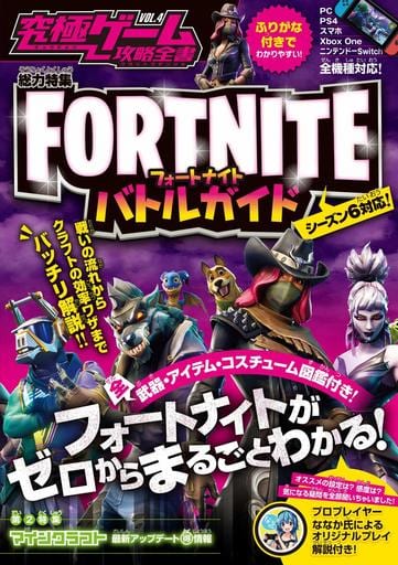 攻略書fortnite堡壘之夜 戰鬥指南 從戰鬥到手工藝品從0開始全麵了解 所有機種版 旺季6對應 書 Suruga Ya Com