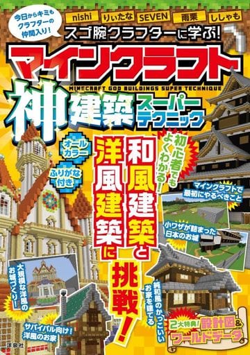 Learn From Sugo Arm Crafter Minecraft God Architecture Super Technique Book Suruga Ya Com