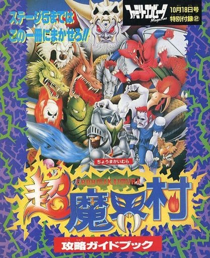 駿河屋 -<中古><<アクションゲーム>> 超魔界村攻略ガイドブック