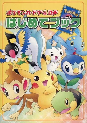 駿河屋 -<中古>ポケモンカードゲームDP はじめてブック（ゲーム攻略本）