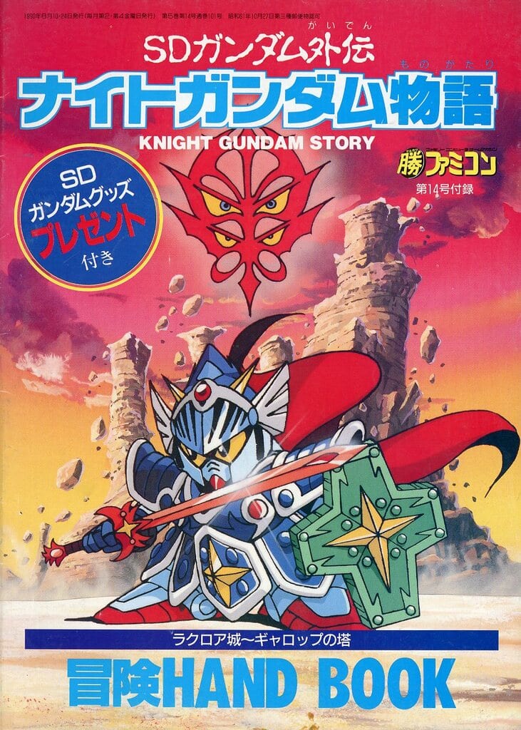 攻略本 ナイトガンダム物語 FC攻略本 SDガンダム外伝 ナイトガンダム物語 完全必勝ブック