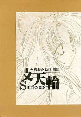 駿河屋 -<中古><<イラスト画集>> ENIX 桜野みねね 画集 支天輪（漫画