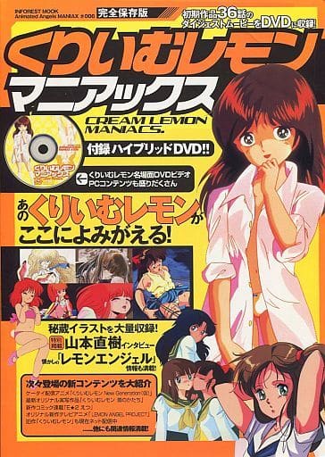 くりいむレモン マニアックス 完全保存版 Amazon.co.jp: くりいむレモンマニアックス : 完全保存版 DVD付き