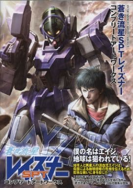 蒼き流星SPTレイズナー コンプリ一ト アート ワークス 蒼き流星SPTレイズナーコンプリートアートワークス (ENTERTAINMENT