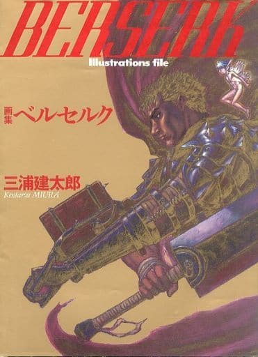 画集ベルセルク 画集ベルセルク 中古本・書籍 | ブックオフ公式オンラインストア