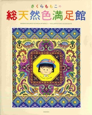 駿河屋 -<中古><<イラスト画集>> さくらももこの総天然色満足館（漫画