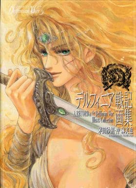 德尔菲尼亚战记画集茅田砂胡 冲麻实也 书 Suruga Ya Com 德尔菲尼亚战记画集茅田砂胡 冲麻实也 书 Suruga Ya Com