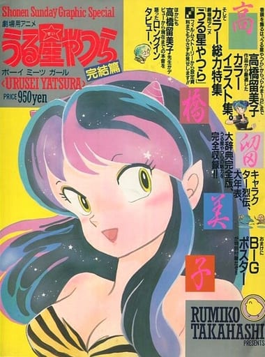 The Return Of Lum Urusei Yatsura The End Of The Movie Boy Meets Girl Book Suruga Ya Com