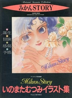 駿河屋 -<中古><<イラスト画集>> いのまたむつみイラスト集