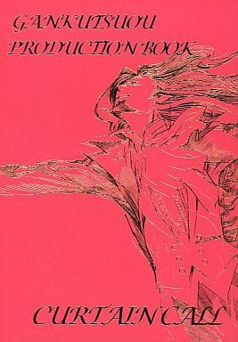 巌窟王 プロダクションブック カーテンコール 駿河屋 -<中古><<アニメ・漫画系書籍>> 巌窟王 PRODUCTION BOOK