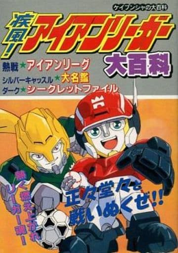 疾風!!アイアンリーガー大百科 疾風!!アイアンリーガー大百科 Amazon.co.jp: 疾風アイアンリーガー(2