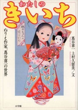 我离去位置 涂的可能作家 长春藤山谷喜一的世界 书 Suruga Ya Com