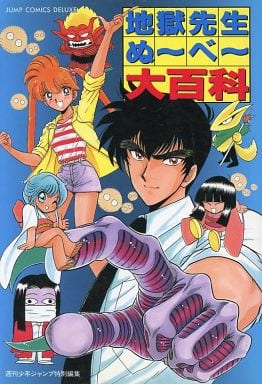 駿河屋 -<中古><<アニメ・漫画系書籍>> 地獄先生ぬ～べ～大百科
