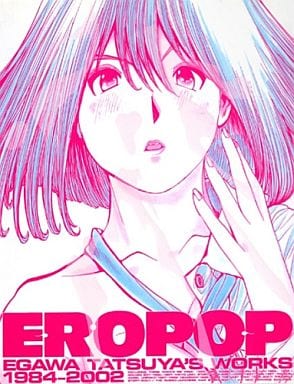 江川達也 画集 「EROPOP 1984 - 2002(初版)」 駿河屋 -<中古><<イラスト画集>> EROPOP 江川達也画集 1984-2002（漫画