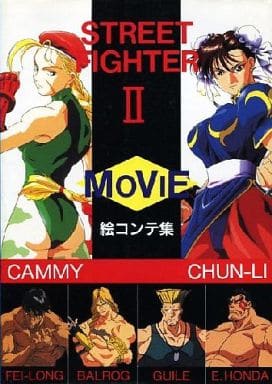 ストリートファイター II MOVIE 絵コンテ集 駿河屋 -<中古><<アニメ・漫画系書籍>> ストリートファイターII