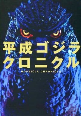 平成ゴジラクロニクル サイン入り 駿河屋 -<中古>平成ゴジラ クロニクル（ゴジラ・モスラ）