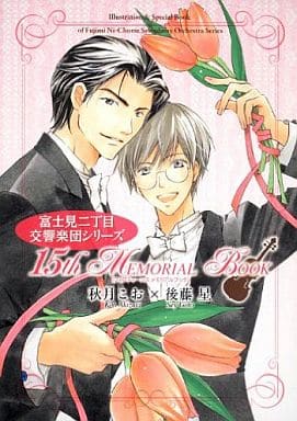 Fujimi Orchestra Series 15th Memorial Book Book Suruga Ya Com