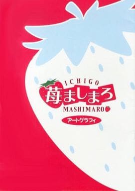 苺ましまろ ICHIGO MASHIMARO 予約特典画集 アートグラフィ 駿河屋 -<中古>苺ましまろアートグラフィ 特典（漫画・アニメ）