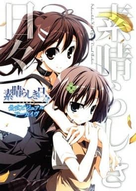 素晴らしき日々　クリアバインダー subarasiki hibi 不連続存在 素晴らしき日々 ～不連続存在～ - Lingotrack