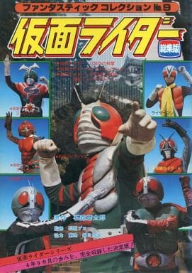 ファンタスティックコレクションNo.9 仮面ライダー総集版 仮面ライダー総集編（ファンタスティック コレクションNO．9