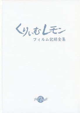 駿河屋 -【アダルト】<中古>くりぃむレモン フィルム記録全集（漫画