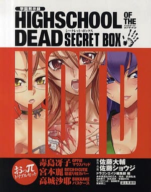 【新品】学園黙示録 ハイクスール オブ ザ デッド シークレットボックス Amazon.co.jp: 学園黙示録 HIGHSCHOOL OF THE DEAD SECRET BOX : 佐藤