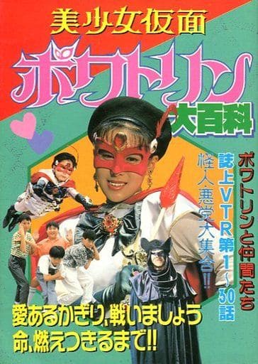 駿河屋 -<中古><<アニメ・漫画系書籍>> 美少女仮面ポワトリン 大百科
