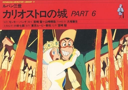 駿河屋 -<中古><<アニメ・漫画系書籍>> ルパン三世 カリオストロ