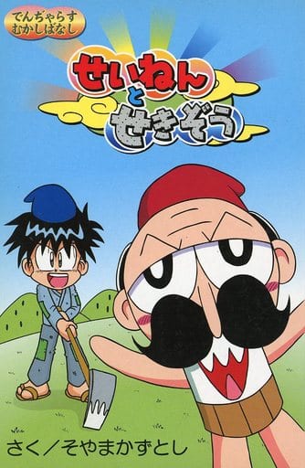 駿河屋 絶体絶命 でんじゃらすじーさん3 果てしなき魔物語 初回限定特典コミック（漫画・アニメ） 
