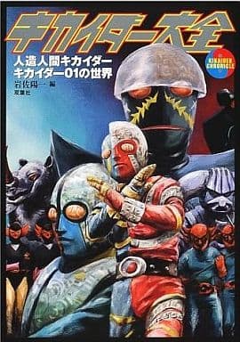 Kiaida Daizen The World Of Jinzoningen Kikaider And Kikaider 01 Book Suruga Ya Com
