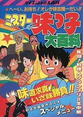 ミスター味っ子大百科　初版 駿河屋 -<中古><<アニメ・漫画系書籍>> ミスター味っ子大百科