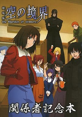 Fate 空の境界 関係者記念本セット Fate 空の境界 関係者記念本セット 過去コミケにて頒布されていた