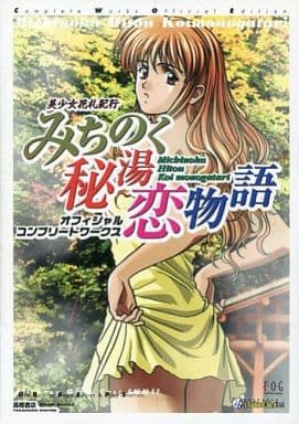 高橋書店 みちのく秘湯恋物語 オフィシャルコンプリートワークス Amazon | みちのく秘湯恋物語 Kai | ゲームソフト