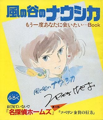 駿河屋 -<中古><<アニメ・漫画系書籍>> 風の谷のナウシカ もう一度